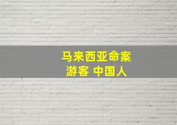 马来西亚命案 游客 中国人